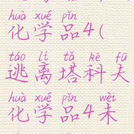 逃离塔科夫化学品4(逃离塔科夫化学品4未知奖励)