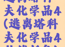 逃离塔科夫化学品4(逃离塔科夫化学品4补偿任务)