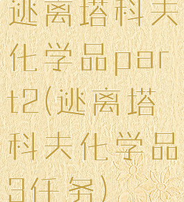 逃离塔科夫化学品part2(逃离塔科夫化学品3任务)