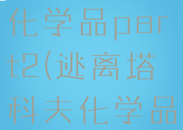 逃离塔科夫化学品part2(逃离塔科夫化学品2任务)