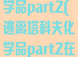 逃离塔科夫化学品part2(逃离塔科夫化学品part2在哪栋楼)