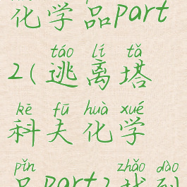 逃离塔科夫化学品part2(逃离塔科夫化学品part2找到任何)