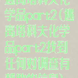 逃离塔科夫化学品part2(逃离塔科夫化学品part2找到任何对调查有帮助的信息)