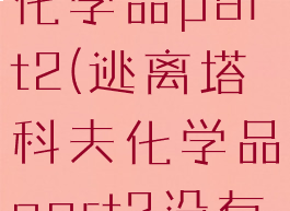 逃离塔科夫化学品part2(逃离塔科夫化学品part2没有U盘)