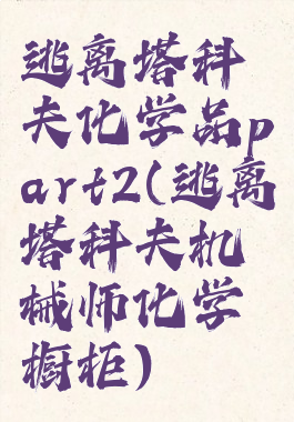 逃离塔科夫化学品part2(逃离塔科夫机械师化学橱柜)