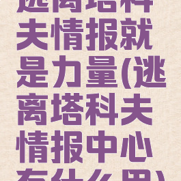 逃离塔科夫情报就是力量(逃离塔科夫情报中心有什么用)