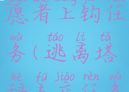 逃离塔科夫愿者上钩任务(逃离塔科夫交任务)