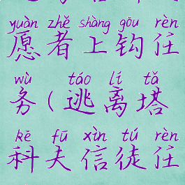 逃离塔科夫愿者上钩任务(逃离塔科夫信徒任务)