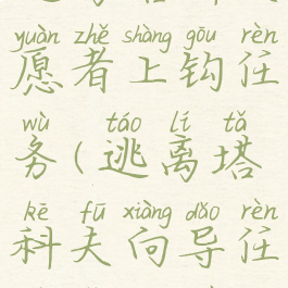 逃离塔科夫愿者上钩任务(逃离塔科夫向导任务怎么做)