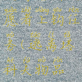 逃离塔科夫愿者上钩任务(逃离塔科夫物品打钩条件)