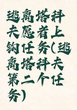 逃离塔科夫愿者上钩任务(逃离塔科夫第二个任务)