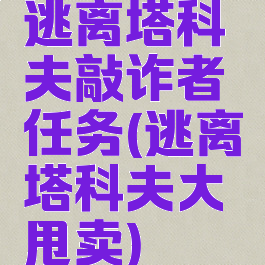 逃离塔科夫敲诈者任务(逃离塔科夫大甩卖)