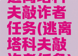 逃离塔科夫敲诈者任务(逃离塔科夫敲诈者任务)