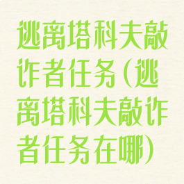 逃离塔科夫敲诈者任务(逃离塔科夫敲诈者任务在哪)