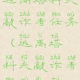 逃离塔科夫敲诈者任务(逃离塔科夫敲诈者任务地图)