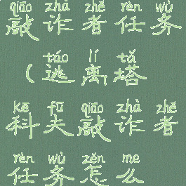 逃离塔科夫敲诈者任务(逃离塔科夫敲诈者任务怎么做图文)