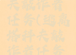 逃离塔科夫敲诈者任务(逃离塔科夫敲诈者任务攻略)