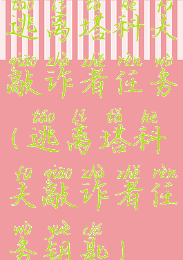 逃离塔科夫敲诈者任务(逃离塔科夫敲诈者任务钥匙)