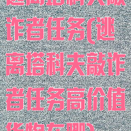 逃离塔科夫敲诈者任务(逃离塔科夫敲诈者任务高价值货物在哪)