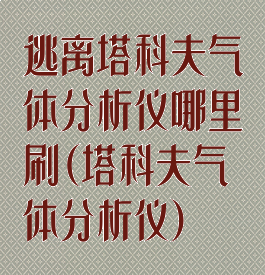 逃离塔科夫气体分析仪哪里刷(塔科夫气体分析仪)