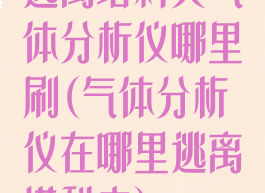 逃离塔科夫气体分析仪哪里刷(气体分析仪在哪里逃离塔科夫)