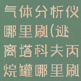逃离塔科夫气体分析仪哪里刷(逃离塔科夫丙烷罐哪里刷)