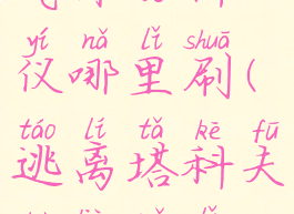 逃离塔科夫气体分析仪哪里刷(逃离塔科夫布料哪里刷)