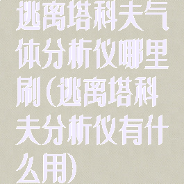 逃离塔科夫气体分析仪哪里刷(逃离塔科夫分析仪有什么用)