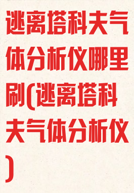 逃离塔科夫气体分析仪哪里刷(逃离塔科夫气体分析仪)