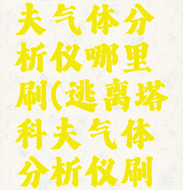 逃离塔科夫气体分析仪哪里刷(逃离塔科夫气体分析仪刷新点)