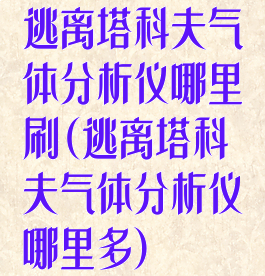 逃离塔科夫气体分析仪哪里刷(逃离塔科夫气体分析仪哪里多)