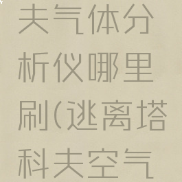 逃离塔科夫气体分析仪哪里刷(逃离塔科夫空气检测仪)