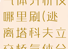 逃离塔科夫气体分析仪哪里刷(逃离塔科夫立交桥气体分析仪)