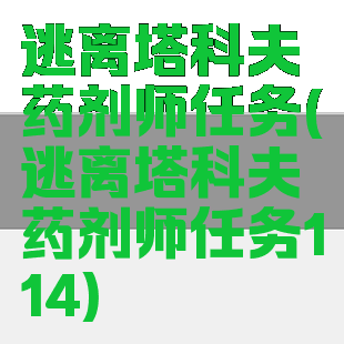 逃离塔科夫药剂师任务(逃离塔科夫药剂师任务114)