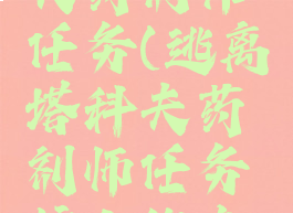 逃离塔科夫药剂师任务(逃离塔科夫药剂师任务护士的车子)