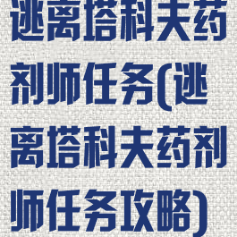 逃离塔科夫药剂师任务(逃离塔科夫药剂师任务攻略)