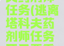 逃离塔科夫药剂师任务(逃离塔科夫药剂师任务死了要重新做吗)