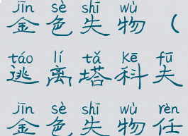 逃离塔科夫金色失物(逃离塔科夫金色失物任务)