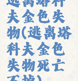 逃离塔科夫金色失物(逃离塔科夫金色失物死亡不掉)