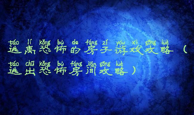 逃离恐怖的房子游戏攻略(逃出恐怖房间攻略)