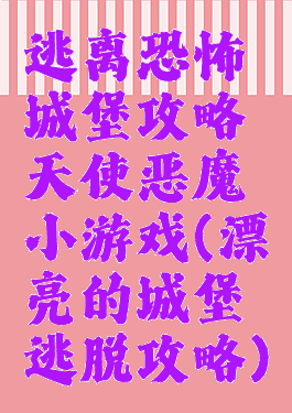 逃离恐怖城堡攻略天使恶魔小游戏(漂亮的城堡逃脱攻略)