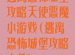 逃离恐怖城堡攻略天使恶魔小游戏(逃离恐怖城堡攻略大全)