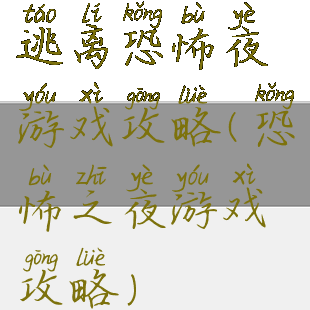 逃离恐怖夜游戏攻略(恐怖之夜游戏攻略)