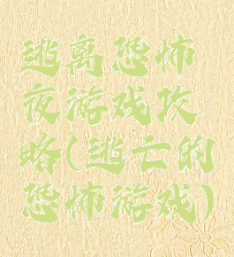 逃离恐怖夜游戏攻略(逃亡的恐怖游戏)