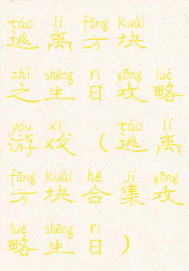 逃离方块之生日攻略游戏(逃离方块合集攻略生日)