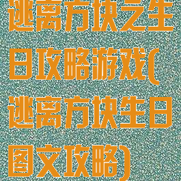 逃离方块之生日攻略游戏(逃离方块生日图文攻略)