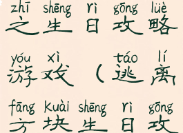 逃离方块之生日攻略游戏(逃离方块生日攻略)