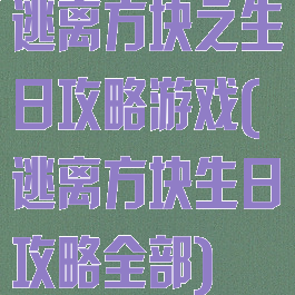 逃离方块之生日攻略游戏(逃离方块生日攻略全部)