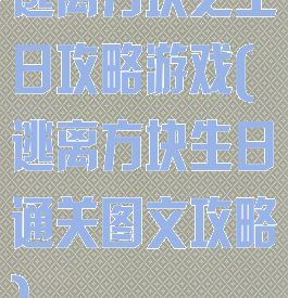 逃离方块之生日攻略游戏(逃离方块生日通关图文攻略)