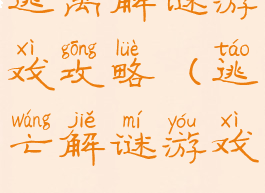 逃离解谜游戏攻略(逃亡解谜游戏)